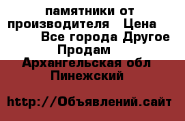 памятники от производителя › Цена ­ 3 500 - Все города Другое » Продам   . Архангельская обл.,Пинежский 